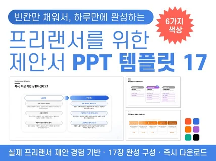 하루만에 완성 프리랜서 제안서 PPT 디자인 템플릿