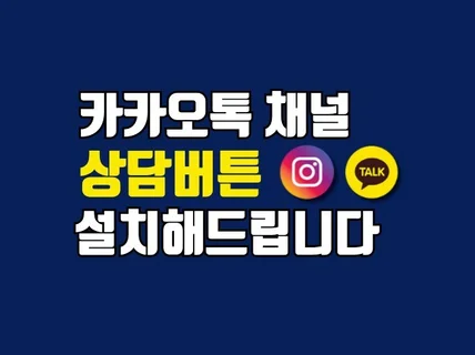 카카오톡 + 인스타그램 상담버튼을 설치해 드립니다.