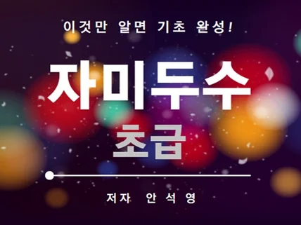 자미두수 초급 / 이것만 알면 자미두수 기초 완성