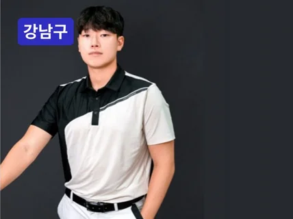 강남 - 이정표 프로의 초급자 특급 레슨