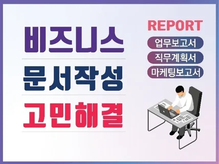 직장 기업 업무보고서 직무계획서 마케팅계획서  작성 해 드립니다.