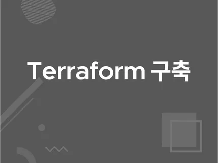 고객 요구사항에 알맞은 Terraform 환경 구축