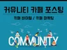 커뮤니티 카페 바이럴 마케팅 포스팅 진행해 드립니다.