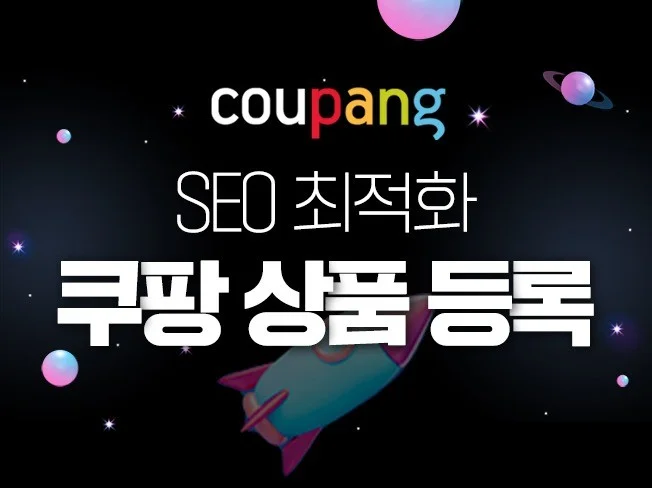 5. 쿠팡 최적화 상..