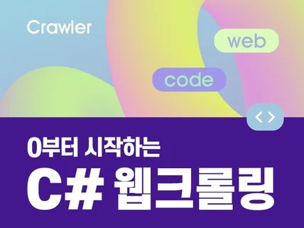 0부터 시작하는 C# 웹크롤링