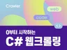 0부터 시작하는 C# 웹크롤링