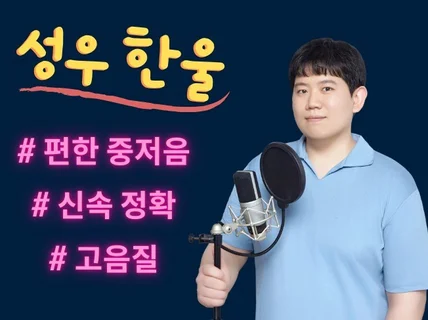 남자성우 세련된 녹음실급 고음질로 녹음실보다 빠른 녹음