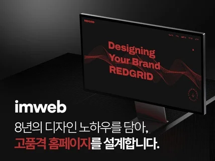 아임웹 홈페이지 맞춤 제작부터 운영관리까지