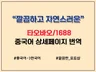 타오바오 및 알리바바 등 중국 사입제품의 한글화