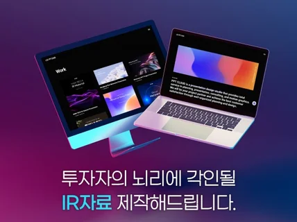 IR 투자제안서 피치덱 PPT 디자인 제작 전문 기업