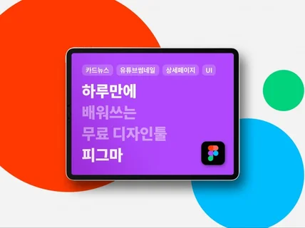 포토샵보다 쉽다 무료 디자인 툴 '피그마' 가이드