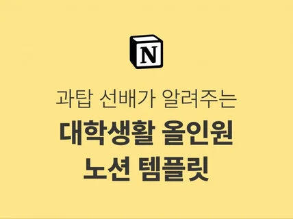 대학생활 올인원 노션 템플릿, 가이드 포함