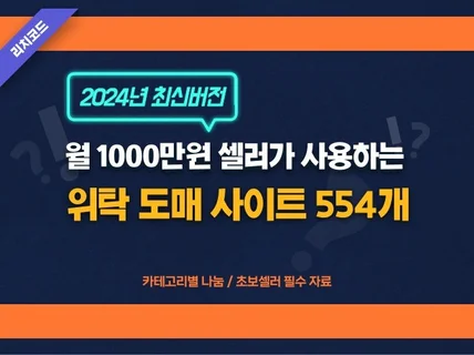 국내 온라인판매 위탁 도매 사이트 554개 모음집