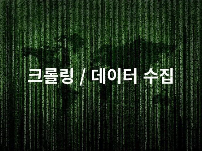 4. 크롤링, 데이터..