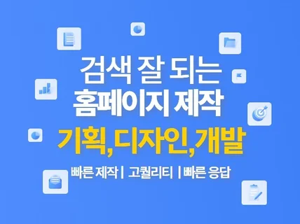 일반 기업 쇼핑몰 고퀄리티 홈페이지 제작