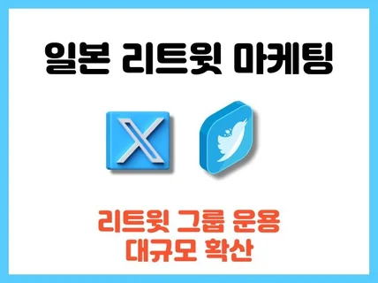 트위터 리트윗 활동을 통해 일본인들에게 홍보