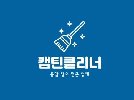 청소의 캡틴완장을 달다 캡틴클리너