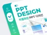 명확한 전달력을 가진 PPT를 디자인해 드립니다.
