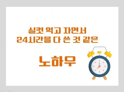 실컷 먹고 자면서 24시간을 다 쓴 것 같은 시간관리