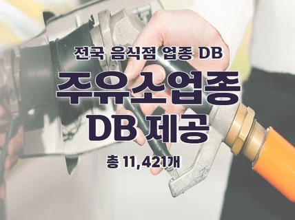 전국 주유소 연락처 DB 제공 드립니다.