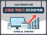 고품질 백링크 최적화노출 검색최적화 SEO 작업을 드립니다.