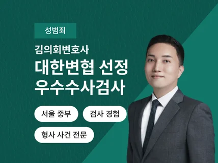 검사 출신 변호사의 성범죄 관련 법률 업무