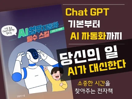 나는놀고ChatGPT만 일하는, AI업무자동화 필수스킬