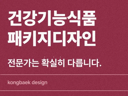 패키지 디자인 / 건강기능식품 전문 패키지 디자인