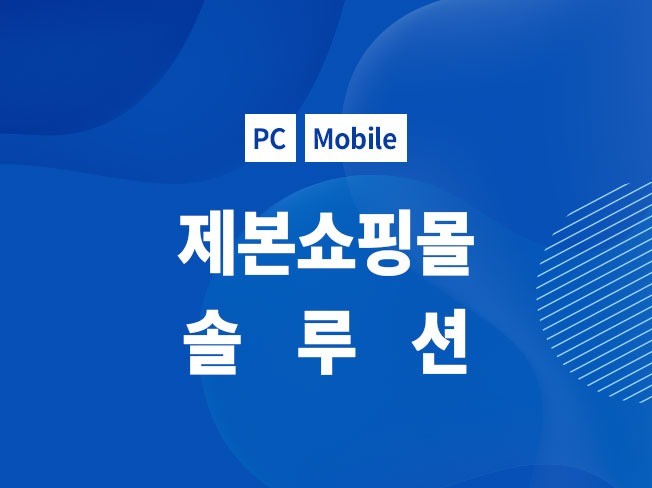 제본 쇼핑몰솔루션 제공해 드립니다.