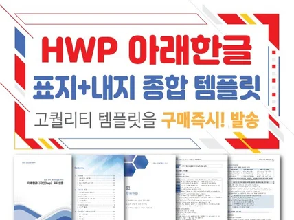 hwp 아래한글 전용/고급 템플릿/구매즉시 총알배송