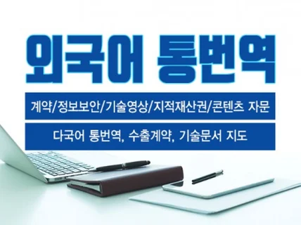 전문번역사  IR자료, 수출계약서, 기술사양서 번역해 드립니다.