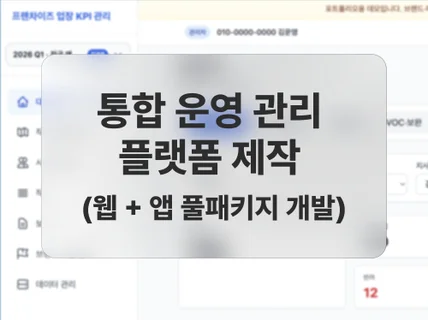 모든 업종에 적용 가능한 통합 운영 관리 플랫폼 개발