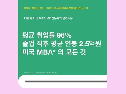 미국 취업을 꿈꾸고 있다면 미국 MBA의 모든 것