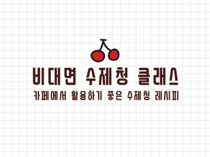 비대면 수제청 클래스