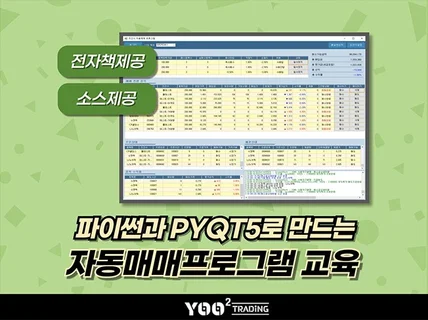 파이썬으로 만드는 주식자동매매프로그램 전자책 및 교육