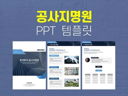 건설 공사 지명원PPT 템플릿- 깔끔한 회사지명원