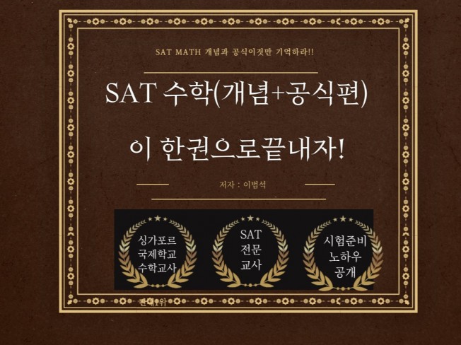 SAT 수학 단기간 고득점 상위1프로를 만드는 비법서 | 18000원부터 시작 가능한 총 평점 5점의 자료·템플릿, 교육 자료 ...