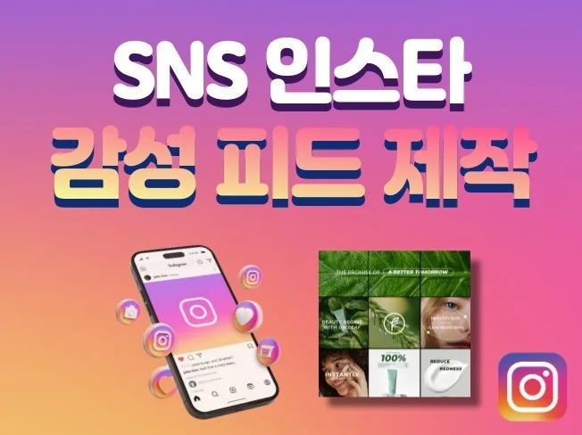 인스타그램 SNS 감성 피드 게시물 제작 - 크몽