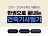 건축기사 필기 한권으로 끝내는 정리본 PDF