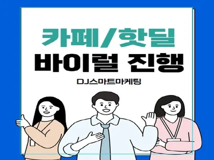 핫딜/음식점/캠핑/아기용품 카페/포스팅바이럴