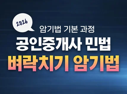 2026 공인중개사 벼락치기 민법 암기법 1권