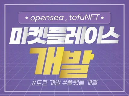 NFT 마켓플레이스 제작,기획 해드립니다.