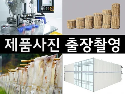 공장 촬영, 현장촬영, 기업사무, 제품 사진 출장촬영