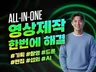 올인원 영상촬영,제작,기획,섭외 한번에 해 드립니다.