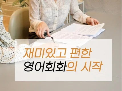 영어회화, 쉽고 재미있게 알려 드립니다.