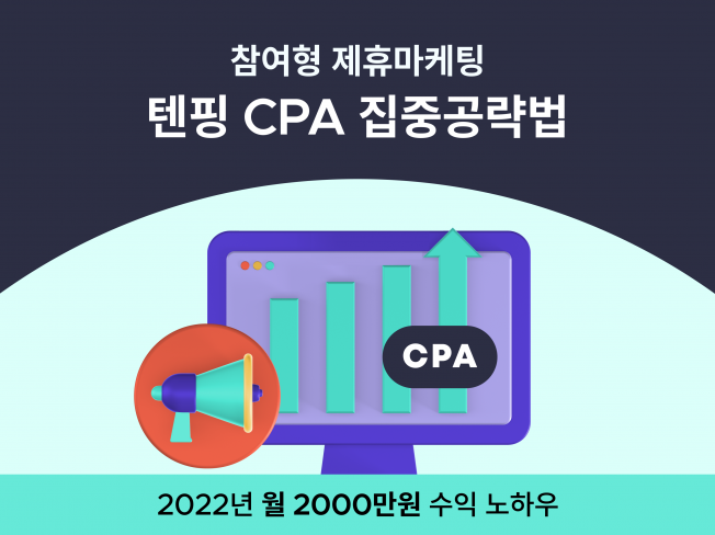 2022년 텐핑 월수익 2천만원 마케터의CPA 노하우