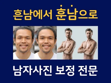 남자 사진 보정 전문 소개팅 카톡사진 인스타 사진