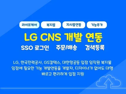 LG CNS 입점, 개발 연동