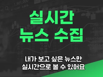 실시간 뉴스 자동 검색 프로그램