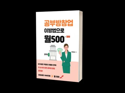 공부방 창업 이 방법으로 월 500 + 알파 전략 알려 드립니다.